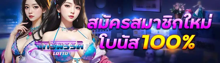 หวย จักรพรรดิ